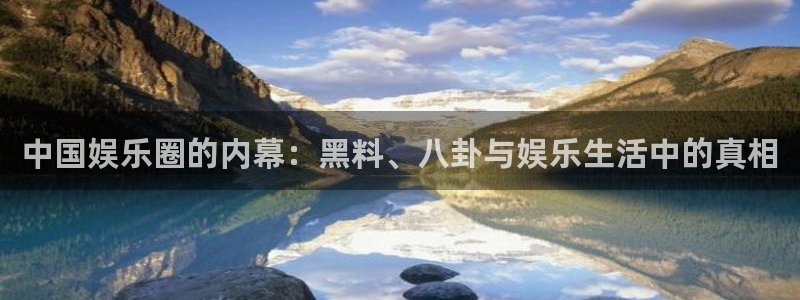 51吃瓜.world张津瑜:中国娱乐圈的内幕:黑料、八卦与娱乐生活中的真相
