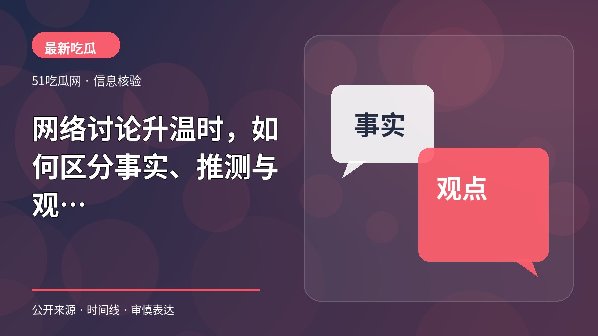 网络讨论升温时,如何区分事实、推测与观点