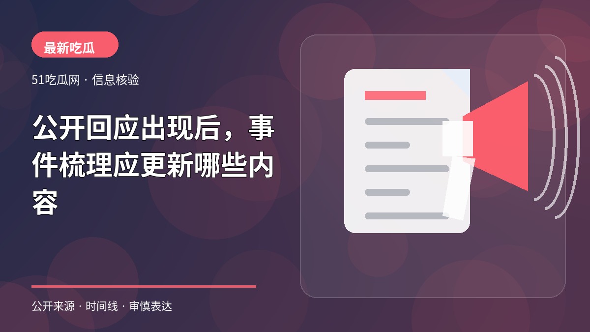 公开回应出现后,事件梳理应更新哪些内容