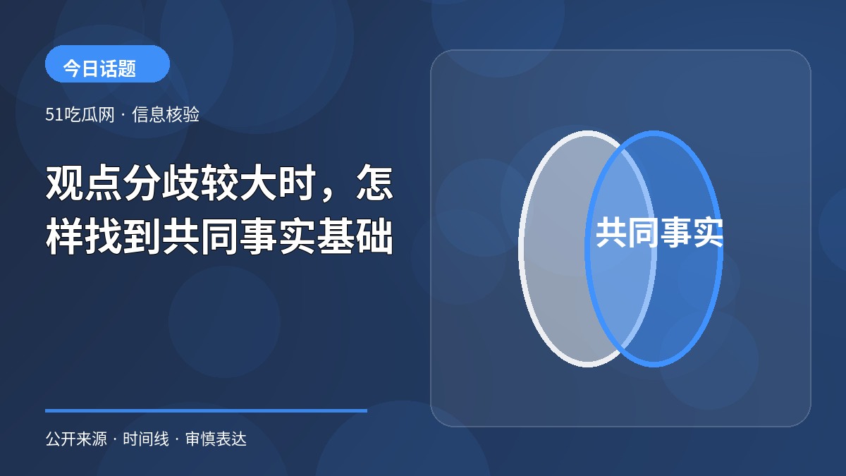 观点分歧较大时,怎样找到共同事实基础