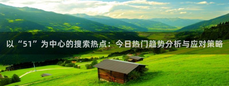 贝贝瓜可以炒着吃吗:以“51”为中心的搜索热点:今日热门趋势分析与应对策略