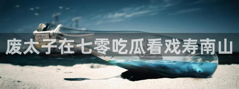 51cg1.ct吃瓜张津瑜:废太子在七零吃瓜看戏寿南山