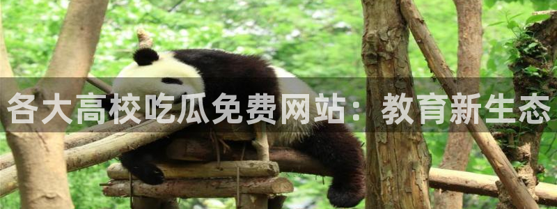 51吃瓜网今日必吃每日大瓜:各大高校吃瓜免费网站:教育新生态