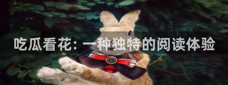 nanataipei今日吃瓜:吃瓜看花: 一种独特的阅读体验
